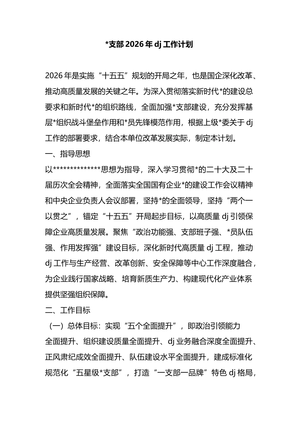 支部2026年党建工作计划_第1页