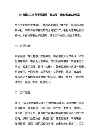 街道2026年春节期间“舞龙灯”民俗活动应急预案