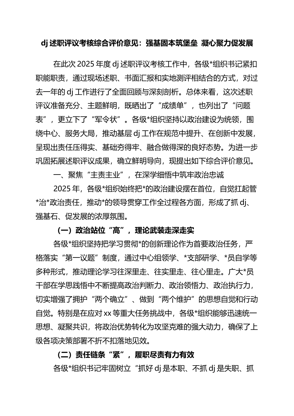 党建述职评议考核综合评价意见：强基固本筑堡垒+凝心聚力促发展_第1页