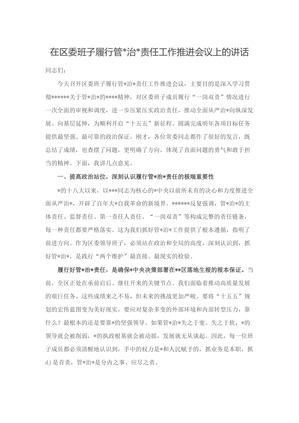 在区委班子履行管党治党责任工作推进会议上的讲话_第1页