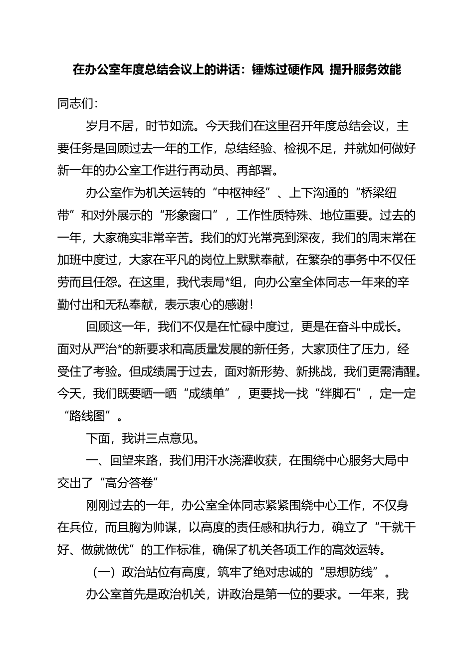 在办公室年度总结会议上的讲话：锤炼过硬作风+提升服务效能_第1页