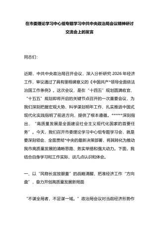 在市委理论学习中心组专题学习中共中央政治局会议精神研讨交流会上的发言