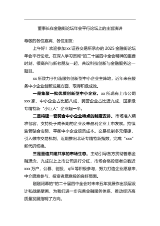 董事长在金融街论坛年会平行论坛上的主旨演讲