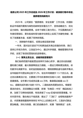 船务公司2025年工作总结及2026年工作计划：破浪前行稳中求进，提质增效向新而兴