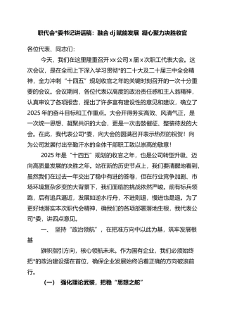 职代会书记讲话稿：融合党建赋能发展+凝心聚力决胜收官