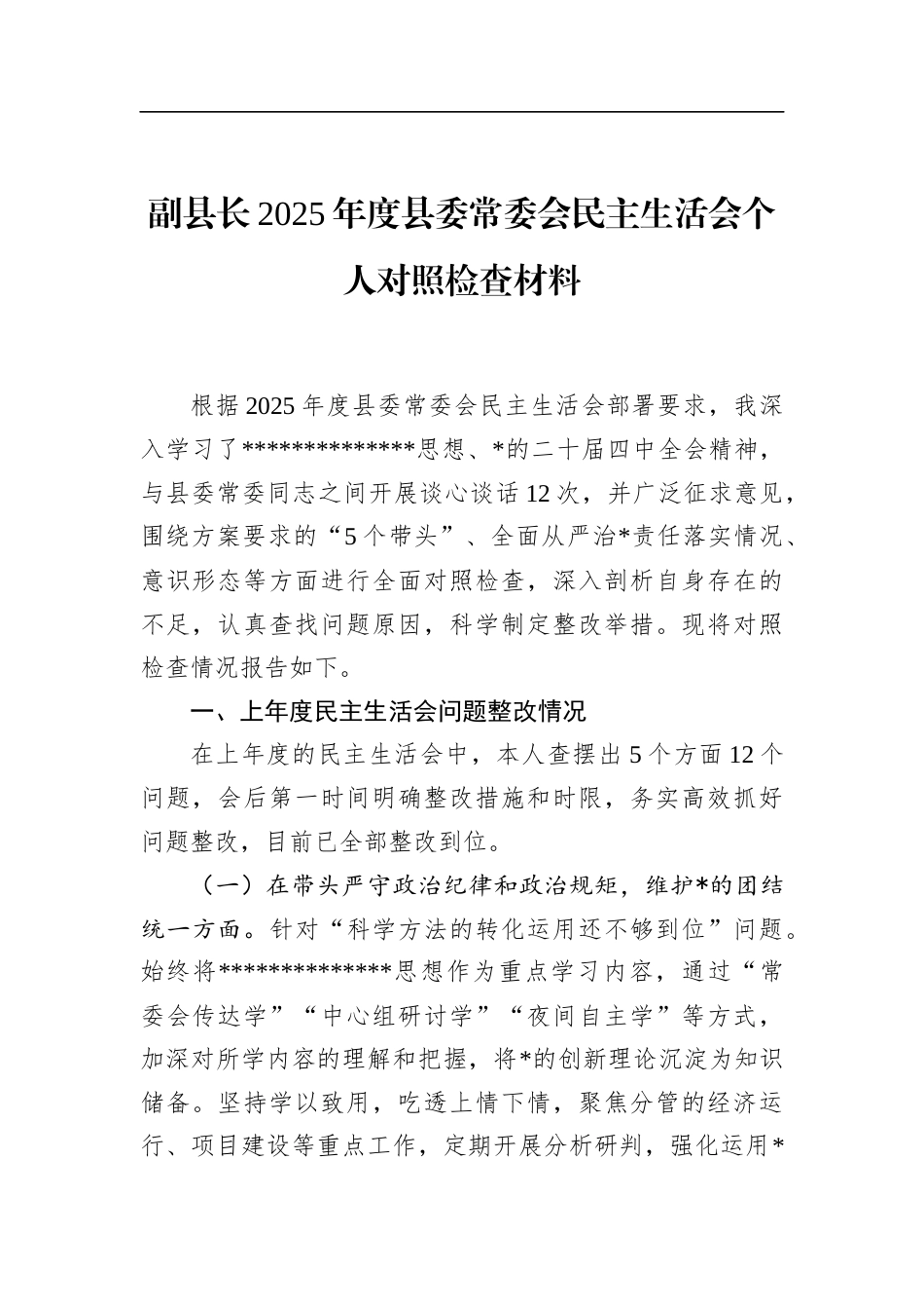 副县长2025年度县委常委会民主生活会个人对照检查材料_第1页