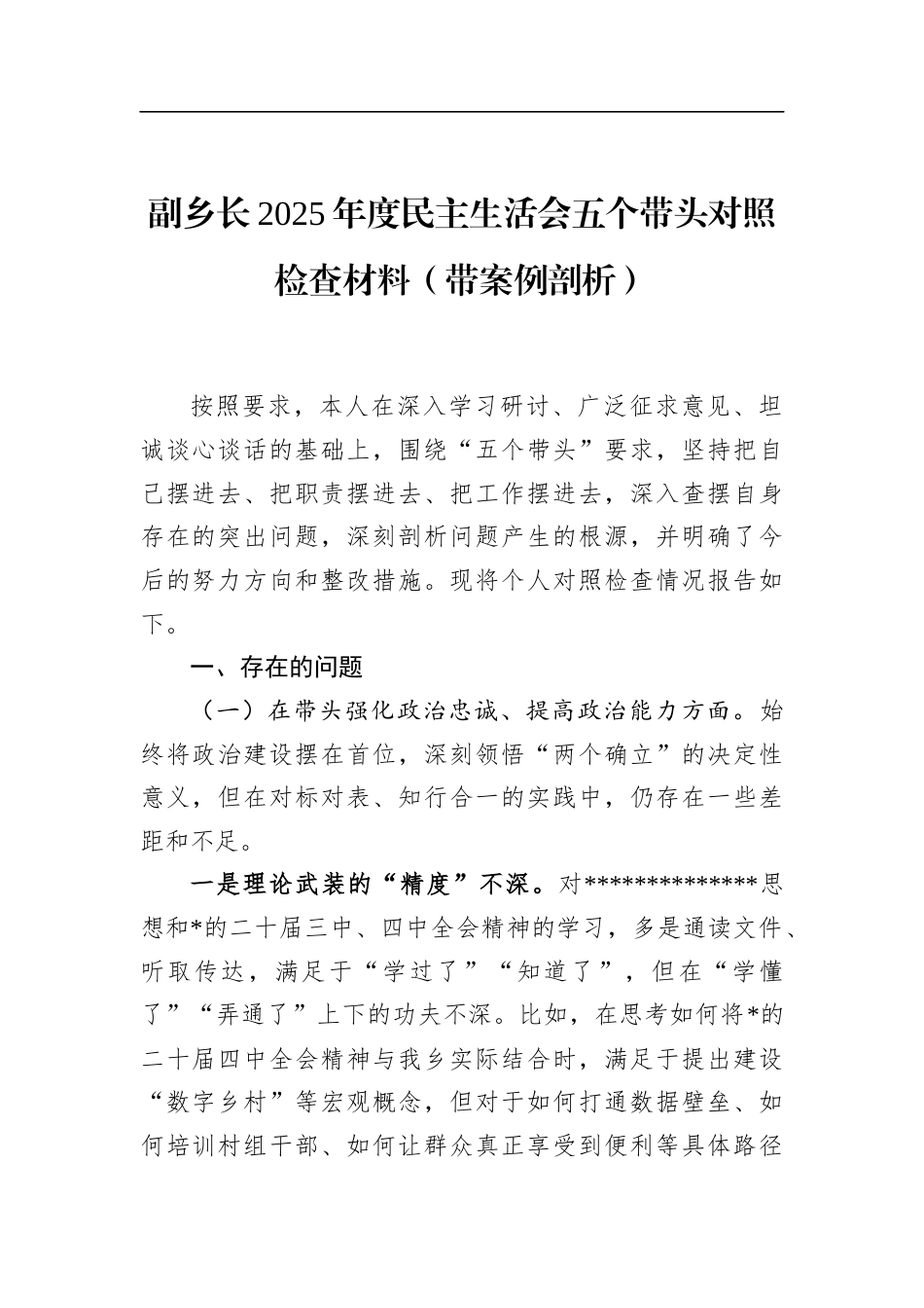 副乡长2025年度民主生活会五个带头对照检查材料（带案例剖析）_第1页