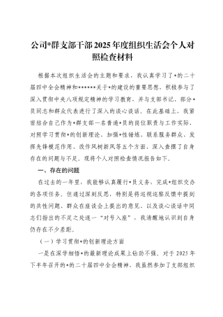 公司党群支部干部2025年度组织生活会个人对照检查材料(五个对照)