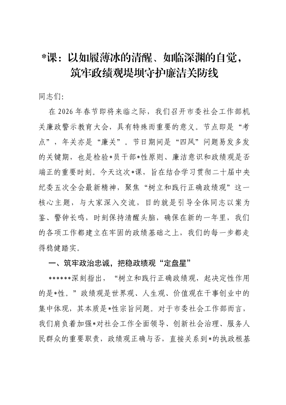 党课：以如履薄冰的清醒、如临深渊的自觉，筑牢政绩观堤坝守护廉洁关防线_第1页