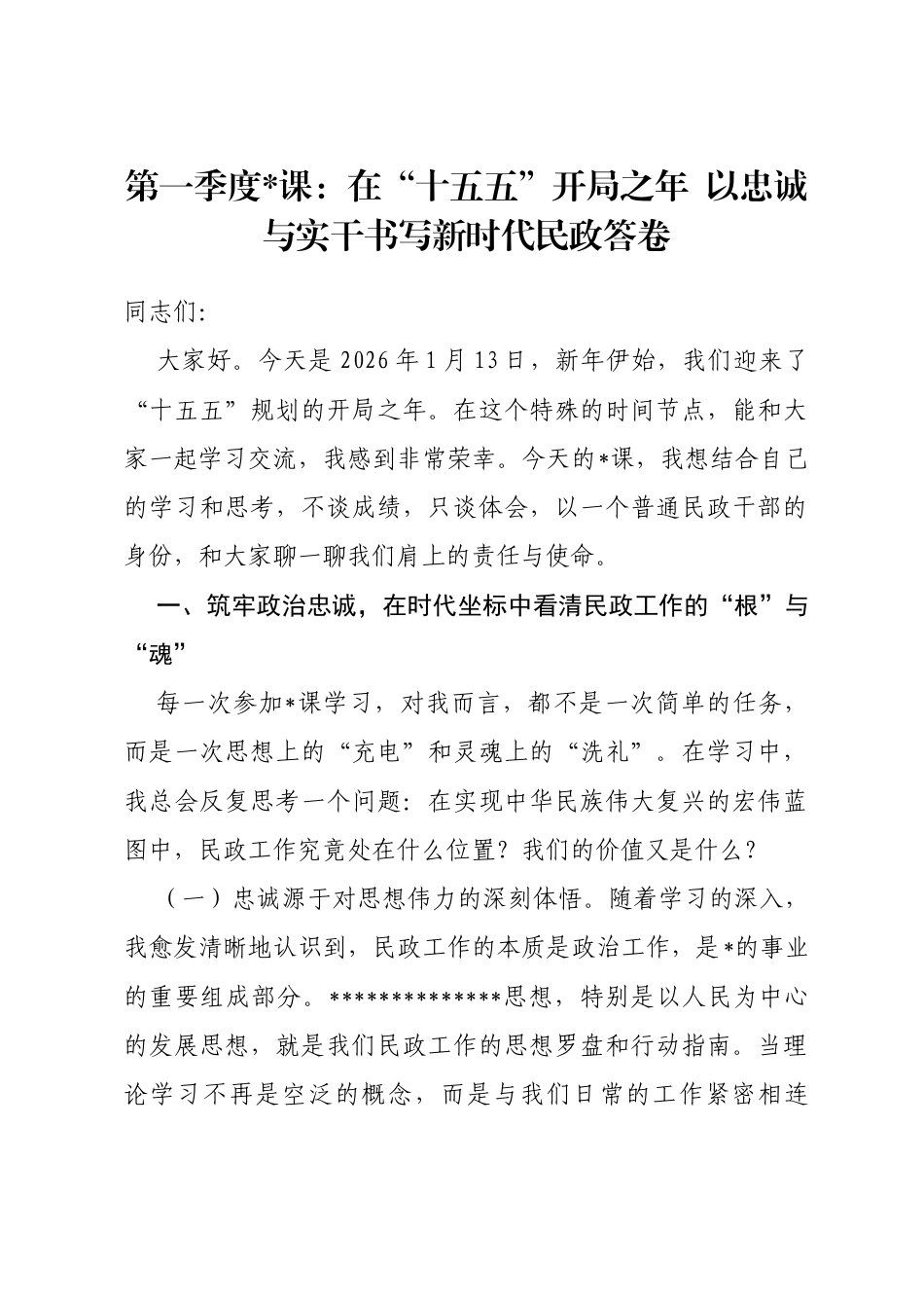 第一季度党课：在“十五五”开局之年以忠诚与实干书写新时代民政答卷_第1页