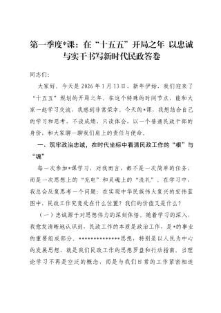 第一季度党课：在“十五五”开局之年以忠诚与实干书写新时代民政答卷