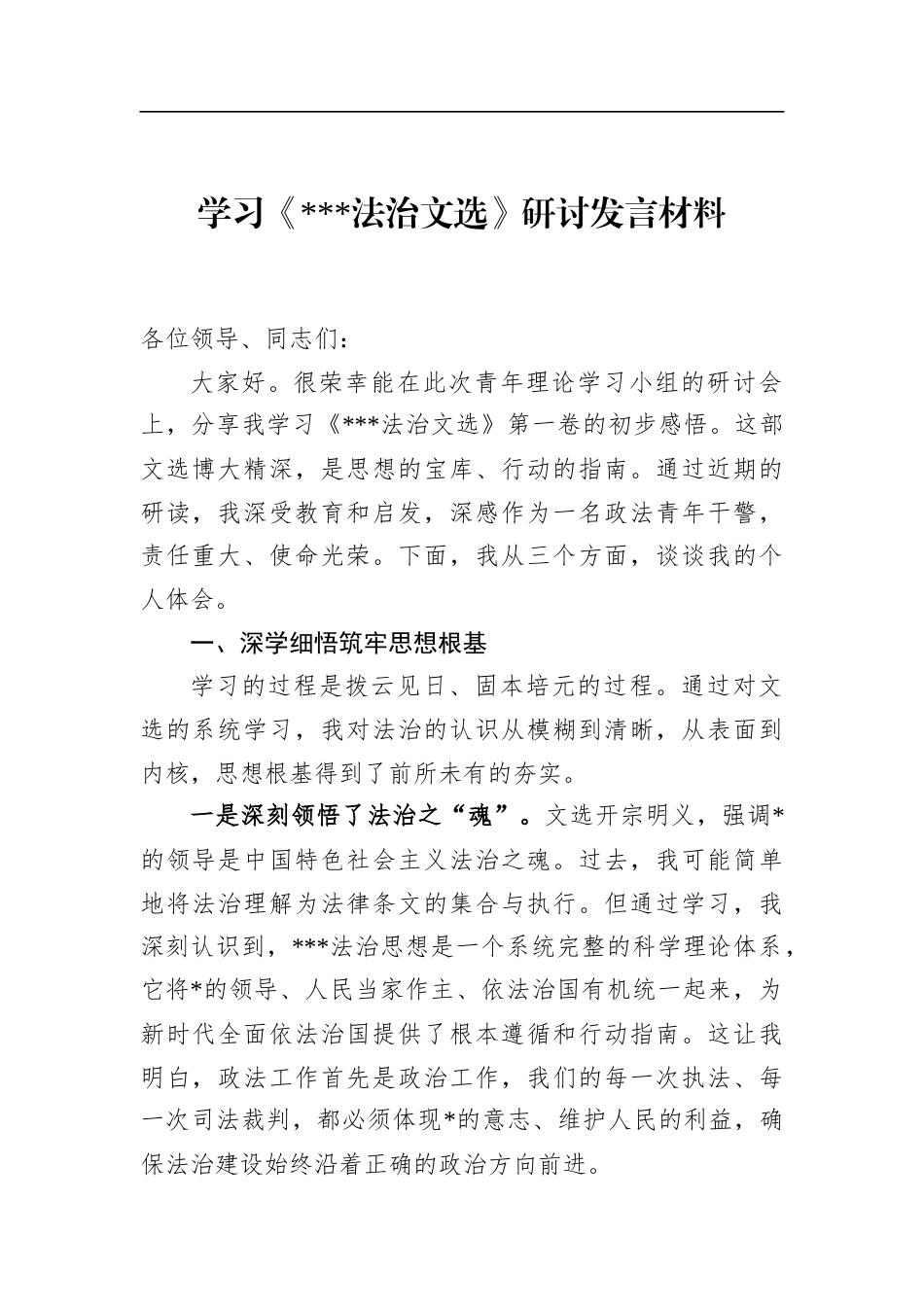 学习《XX法治文选》研讨发言材料_第1页