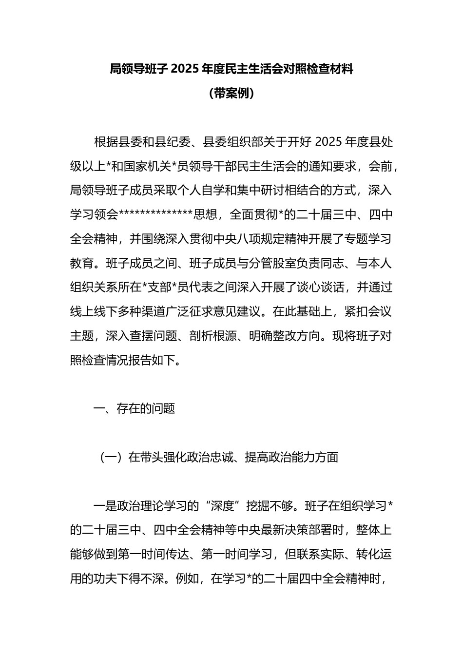 局领导班子2025年度民主生活会对照检查材料（带案例）_第1页