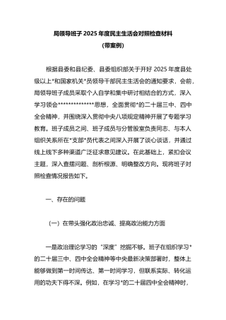 局领导班子2025年度民主生活会对照检查材料（带案例）
