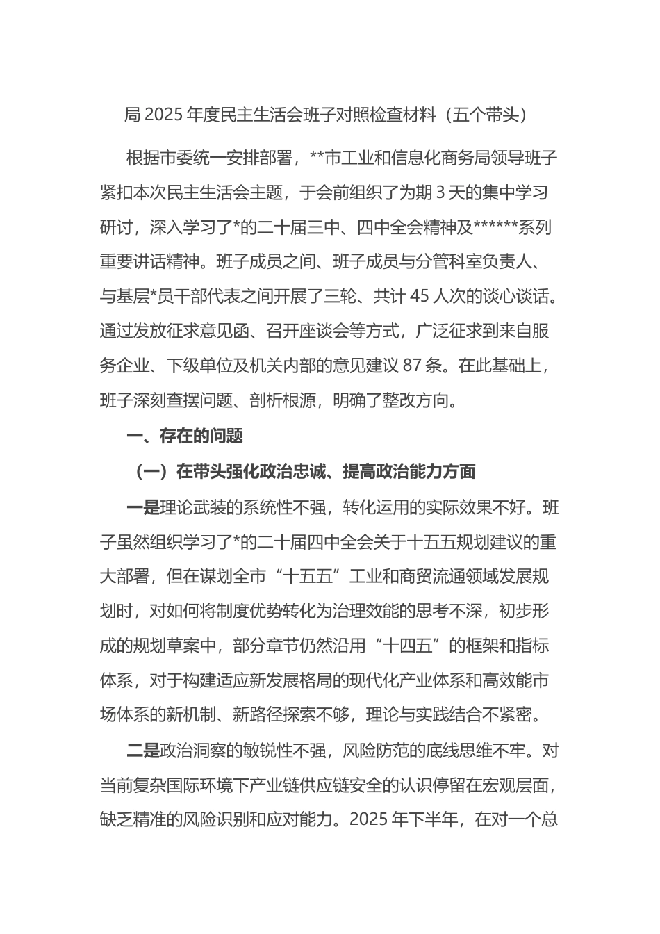 局2025年度民主生活会班子对照检查材料（五个带头）_第1页