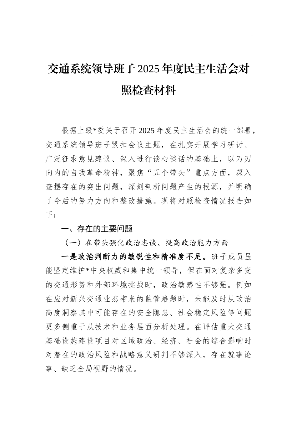 交通系统领导班子2025年度民主生活会对照检查材料_第1页