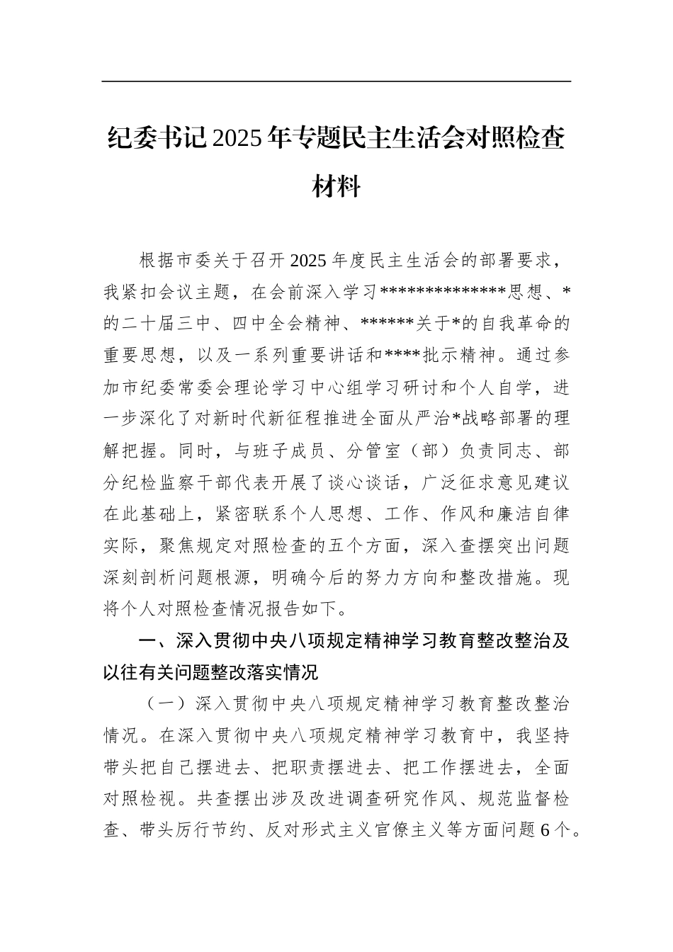 纪委书记2025年专题民主生活会对照检查材料_第1页