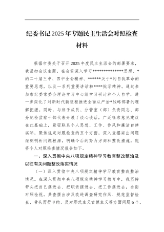 纪委书记2025年专题民主生活会对照检查材料