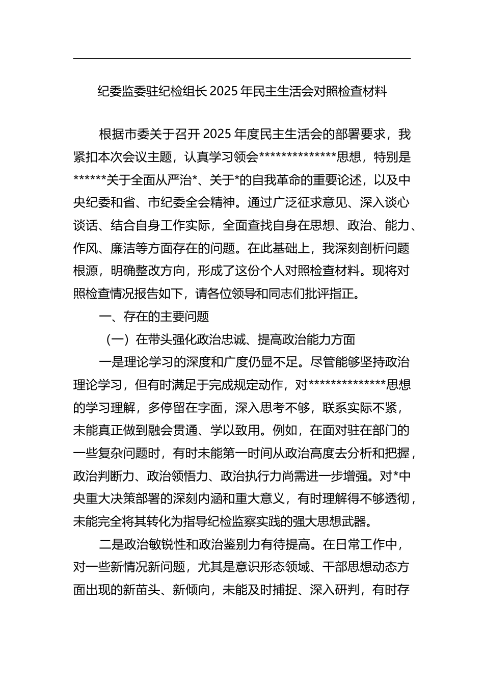 纪委监委驻纪检组长2025年民主生活会对照检查材料_第1页