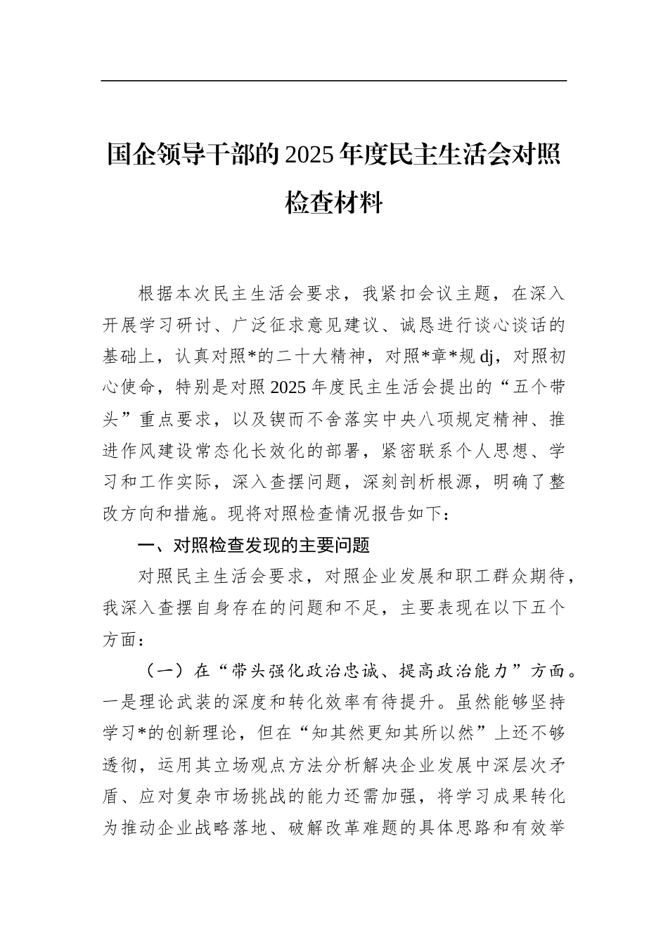 国企领导干部的2025年度民主生活会对照检查材料_第1页