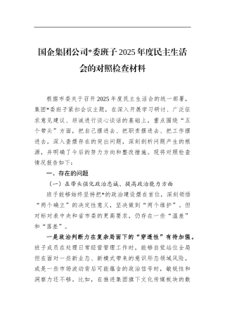 国企集团公司班子2025年度民主生活会的对照检查材料