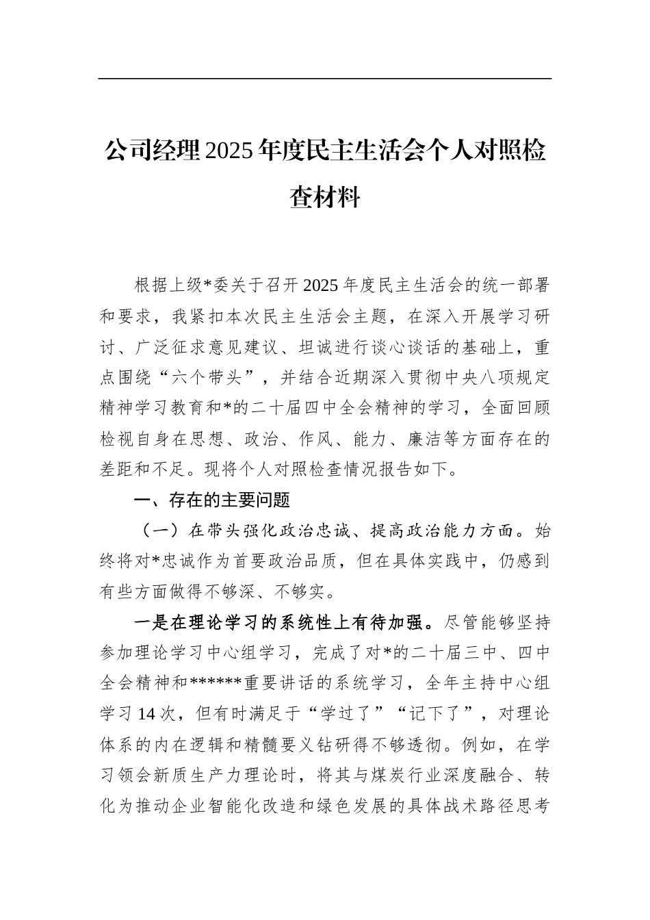 公司经理2025年度民主生活会个人对照检查材料_第1页