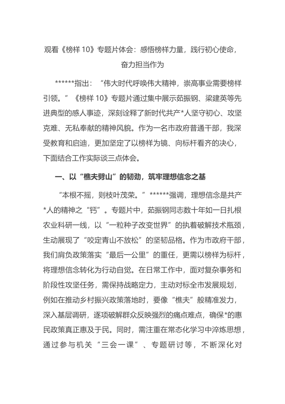 观看《榜样10》专题片心得体会：感悟榜样力量，践行初心使命，奋力担当作为_第1页