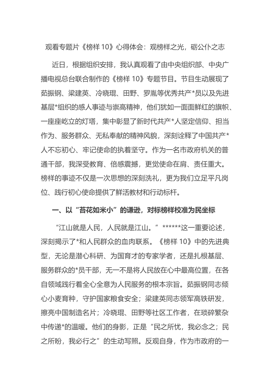 观看专题片《榜样10》心得体会：观榜样之光，砺公仆之志_第1页