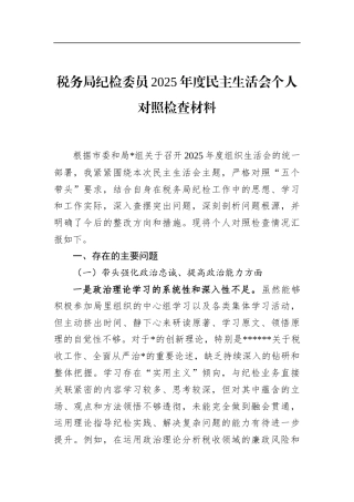 税务局纪检委员2025年度民主生活会个人对照检查材料
