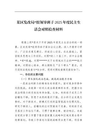 区发改局领导班子2025年度民主生活会对照检查材料
