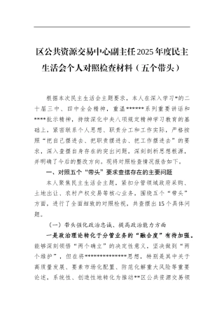 区公共资源交易中心副主任2025年度民主生活会个人对照检查材料（五个带头）