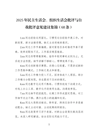 2025年民主生活会、组织生活会批评与自我批评意见建议集锦（68条）