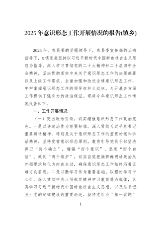 2025年意识形态工作开展情况的报告(镇乡)