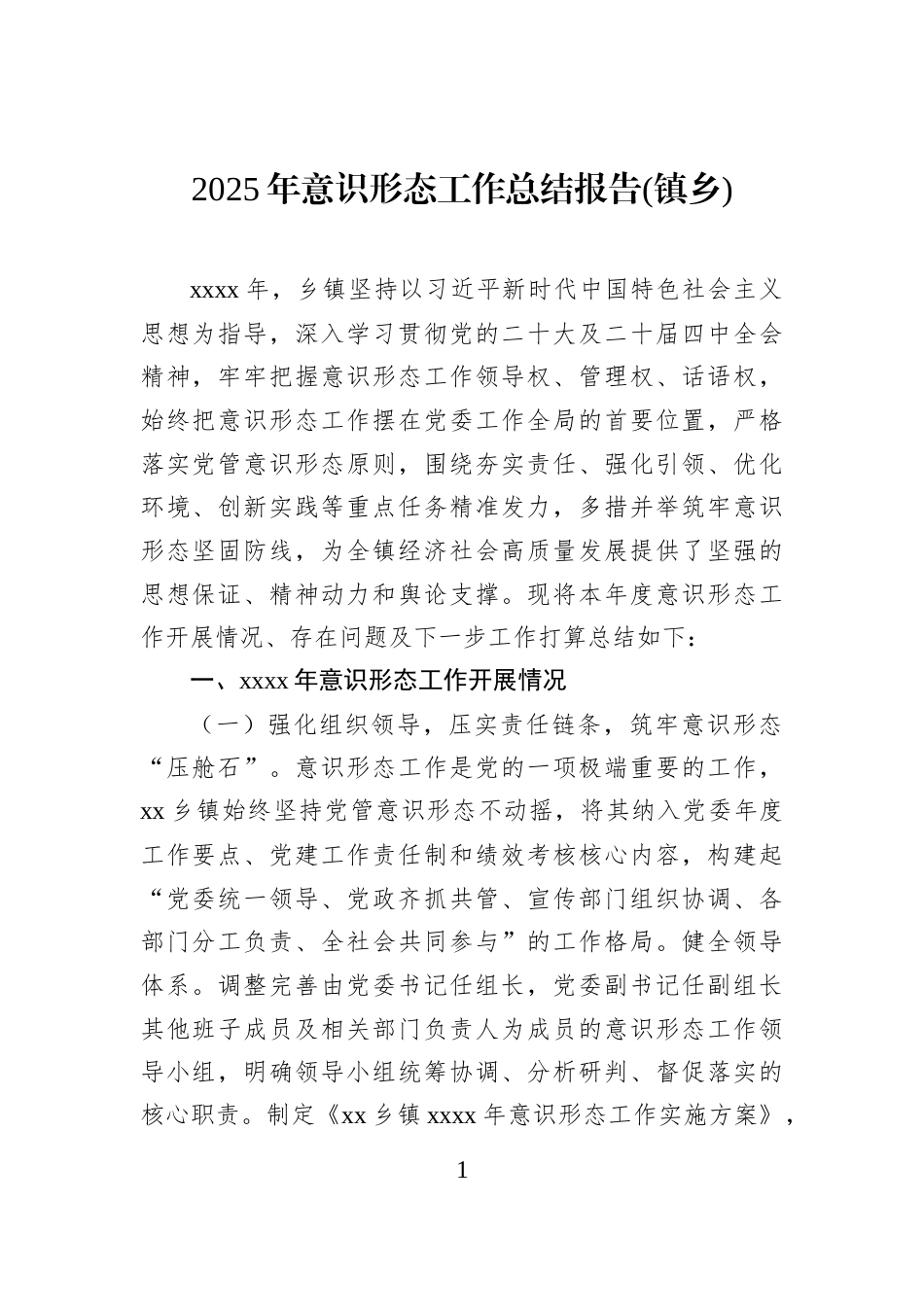 2025年意识形态工作总结报告(镇乡)_第1页