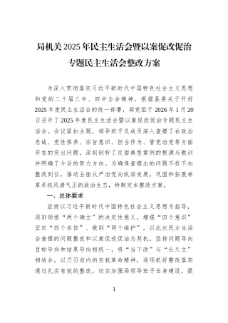 局机关2025年民主生活会暨以案促改促治专题民主生活会整改方案