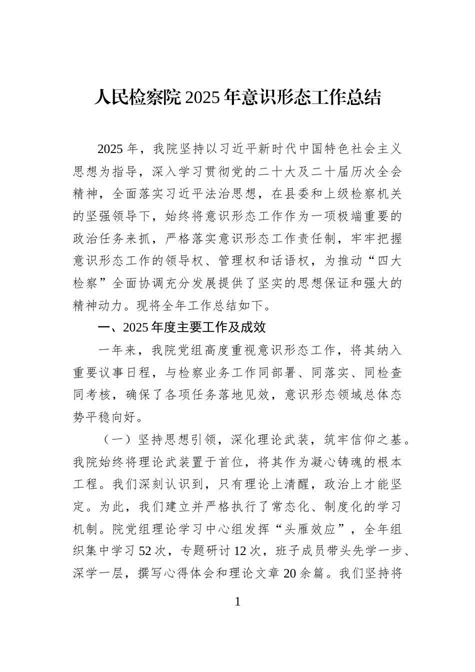 人民检察院2025年意识形态工作总结_第1页