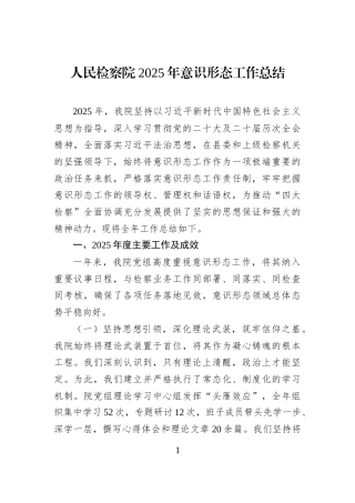 人民检察院2025年意识形态工作总结