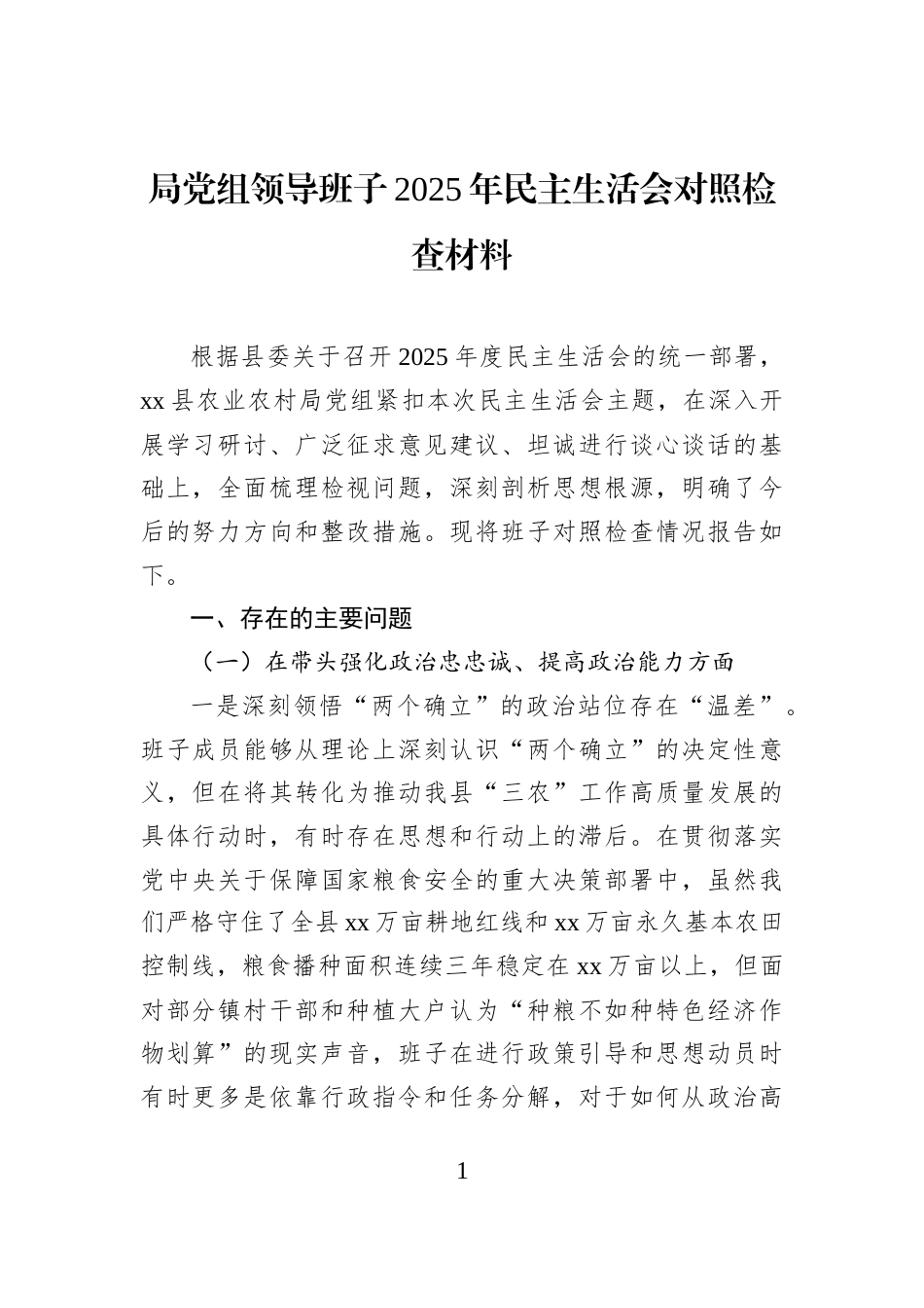 局党组领导班子2025年民主生活会对照检查材料-2_第1页
