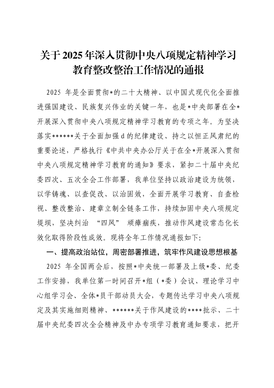 关于2025年深入贯彻中央八项规定精神学习教育整改整治工作情况的通报_第1页