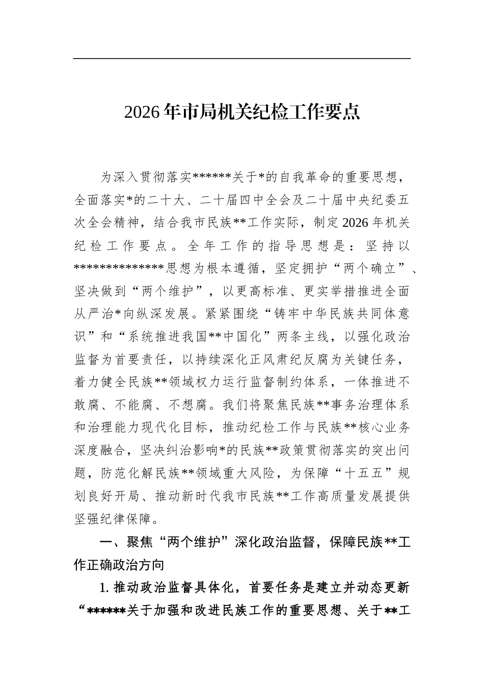 2026年市局机关纪检工作要点_第1页