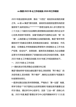 集团2025年党建工作总结及2026年工作规划计划