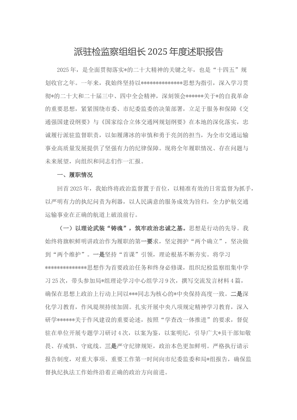 派驻检监察组组长2025年度述职报告_第1页