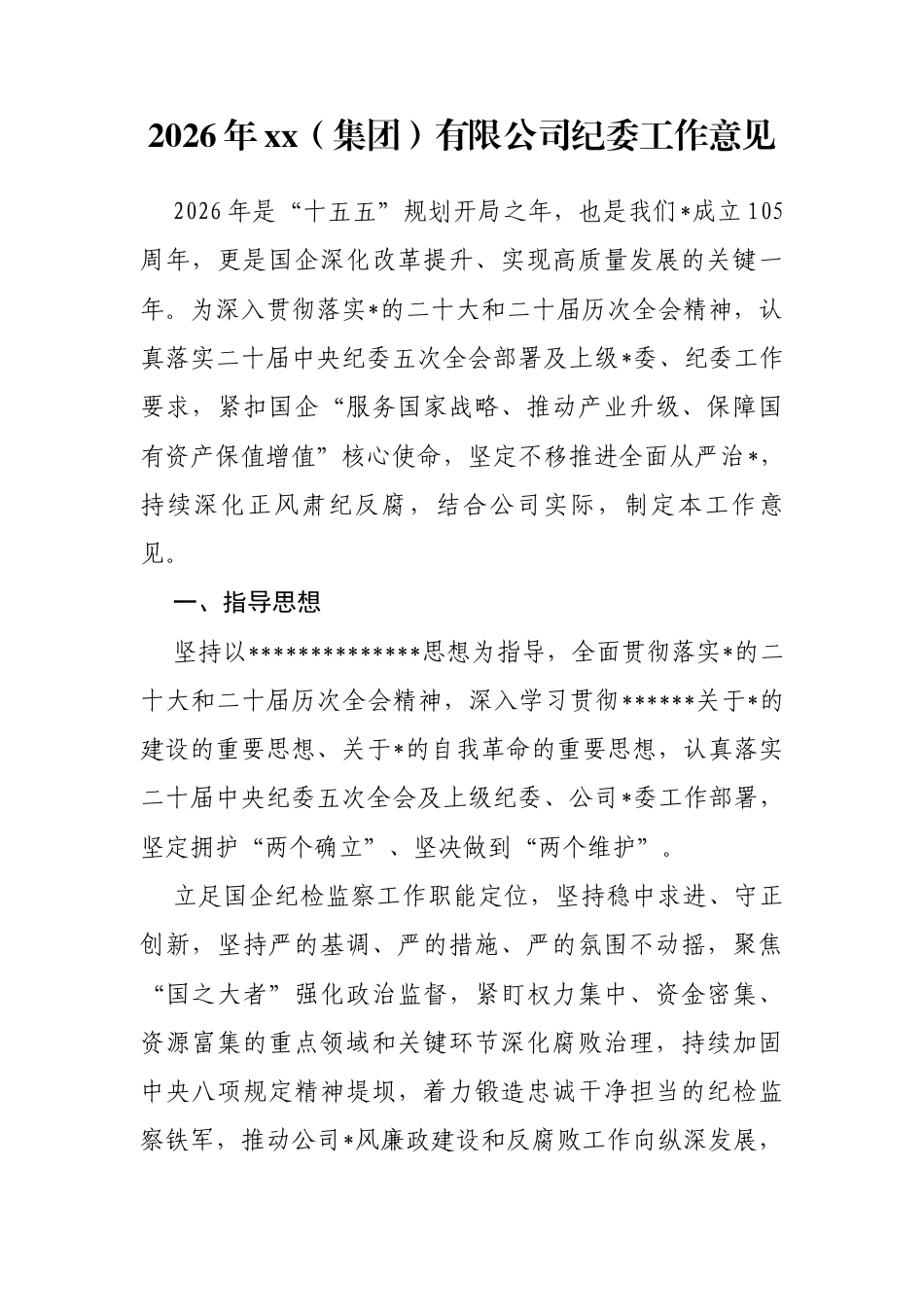 2026年XX（集团）有限公司纪委工作意见_第1页
