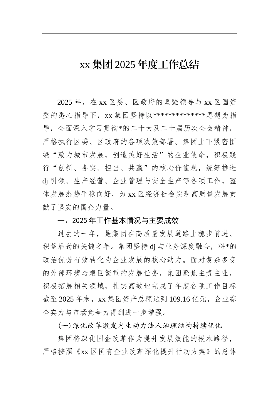 集团2025年度工作总结_第1页