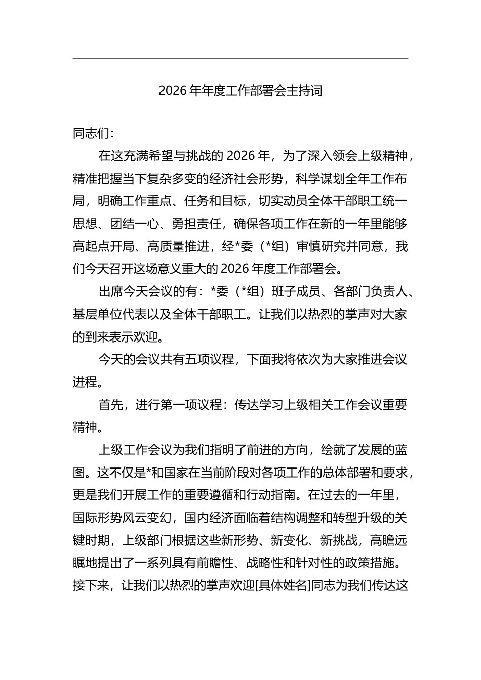 2026年年度工作部署会主持词_第1页