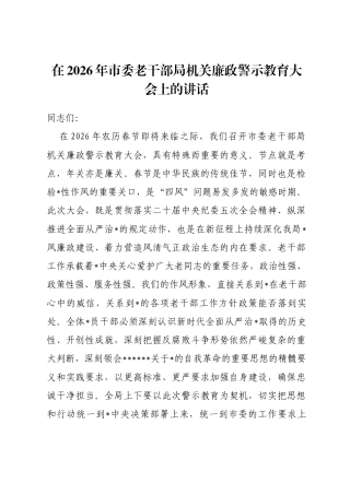 在2026年市委老干部局机关廉政警示教育大会上的讲话