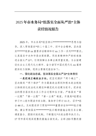 2025年市水务局落实全面从严治党主体责任情况报告