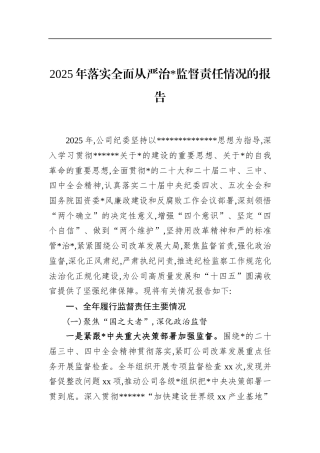 2025年落实全面从严治党监督责任情况的报告