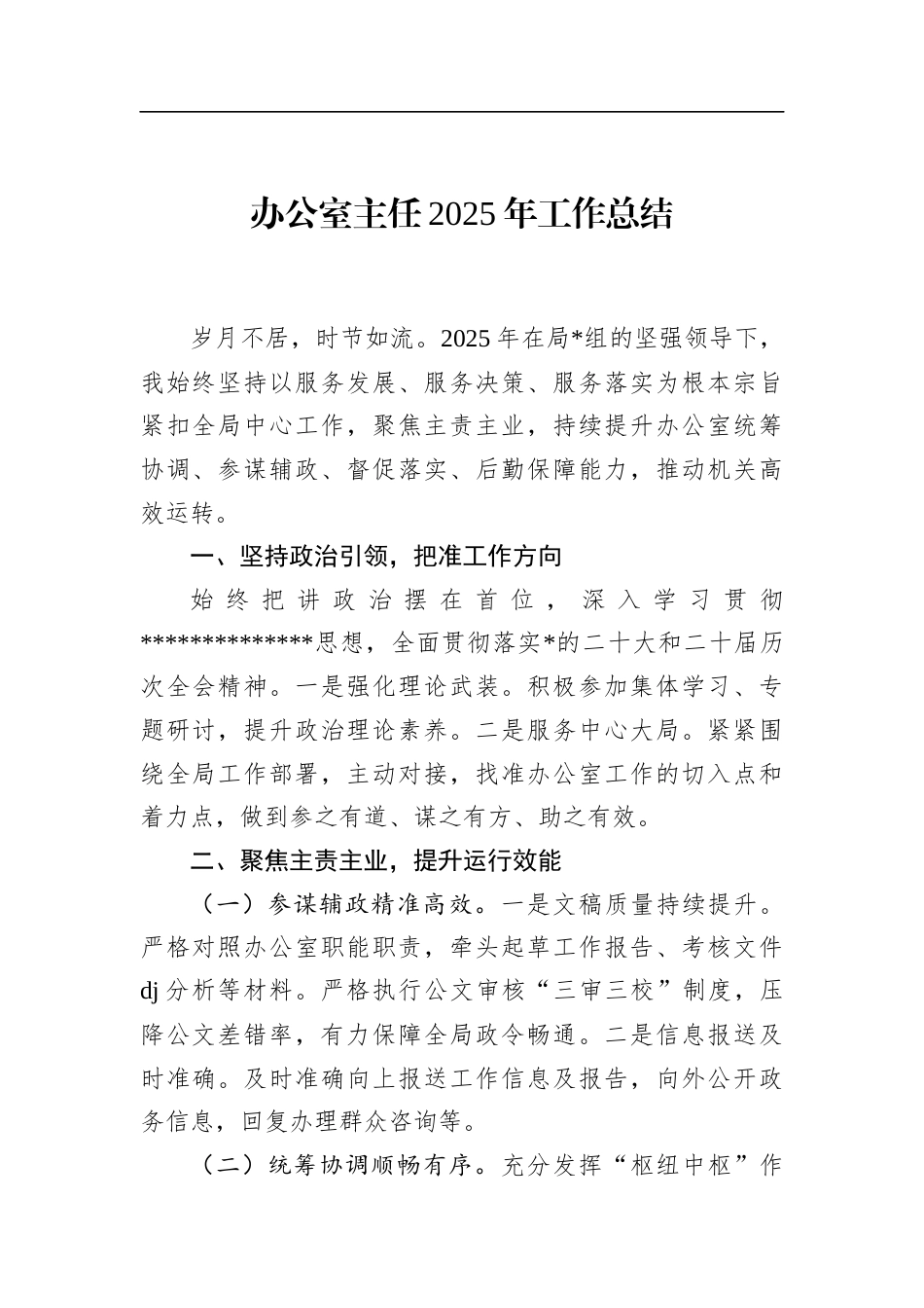 办公室主任2025年工作总结_第1页