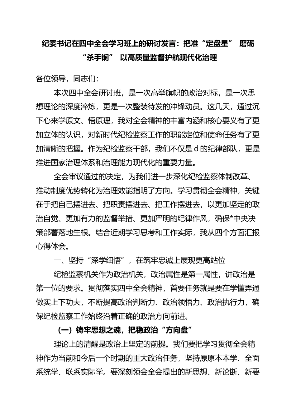 纪委书记在四中全会学习班上的研讨发言：把准“定盘星”+磨砺“杀手锏”+以高质量监督护航现代化治理_第1页